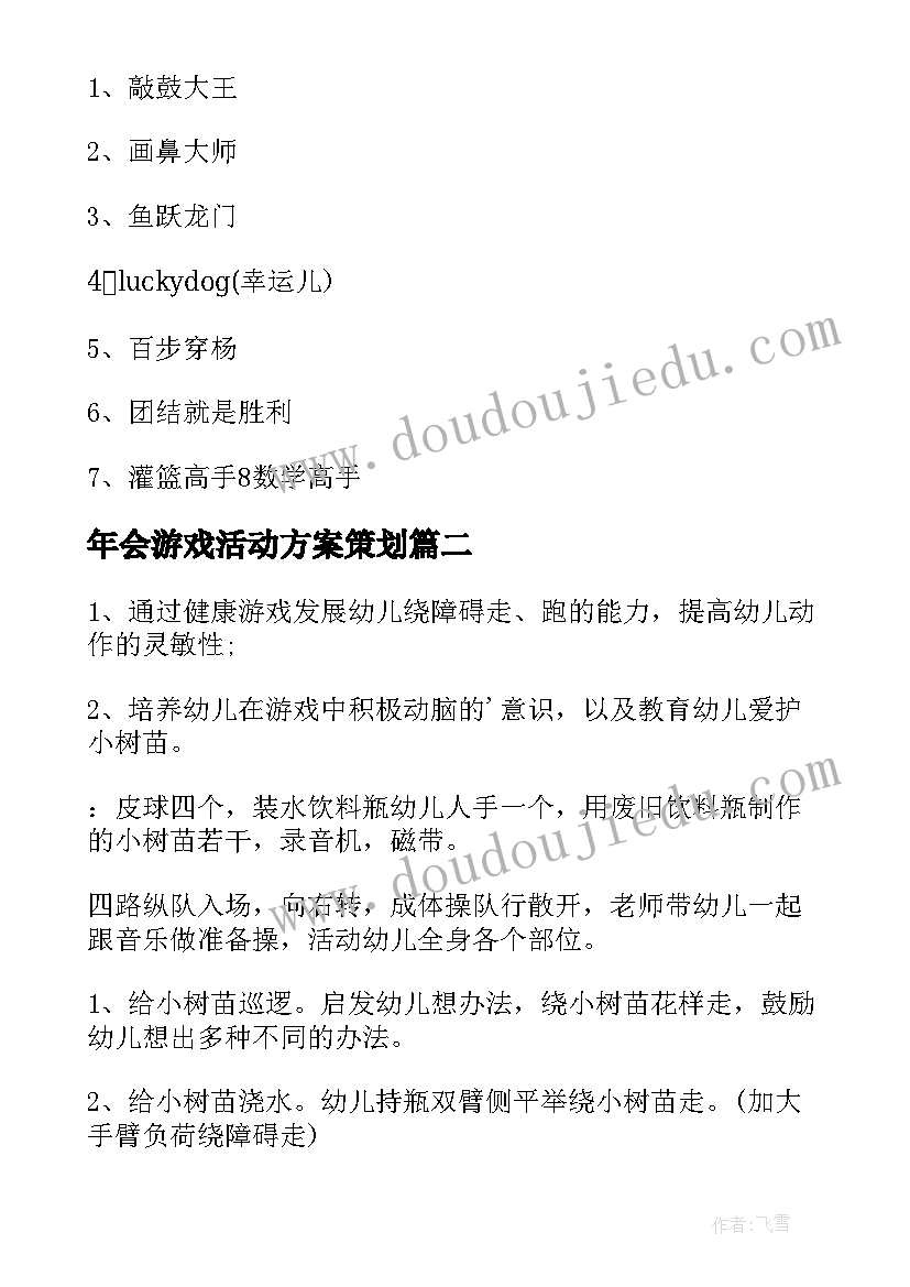 年会游戏活动方案策划(大全19篇)