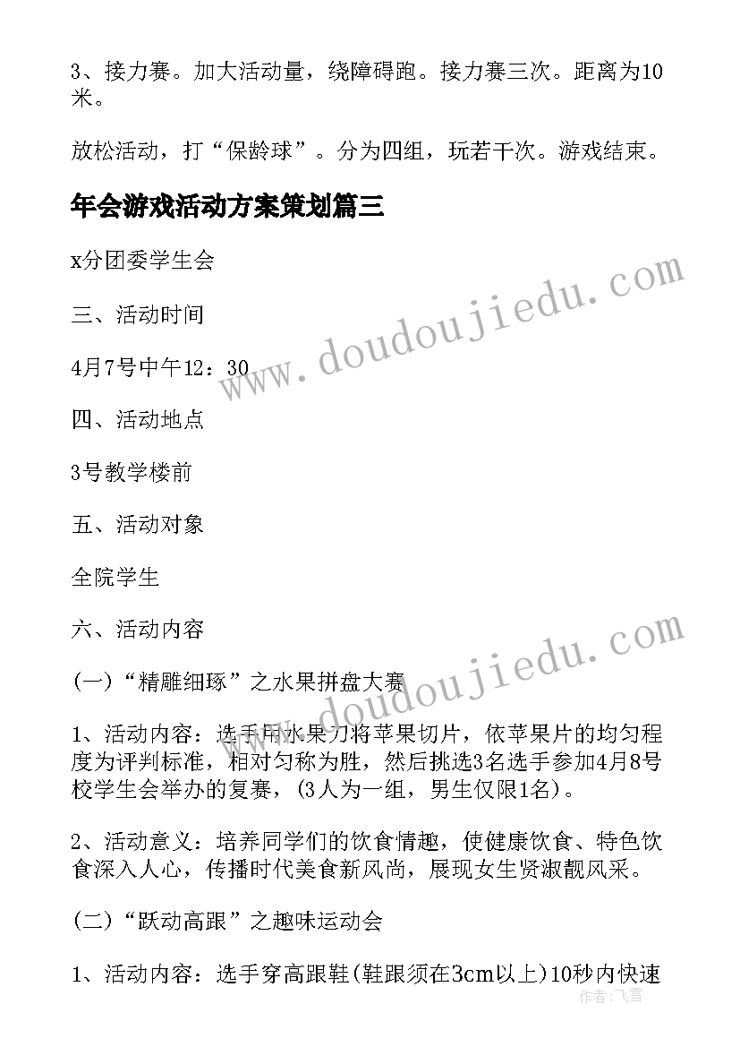 年会游戏活动方案策划(大全19篇)