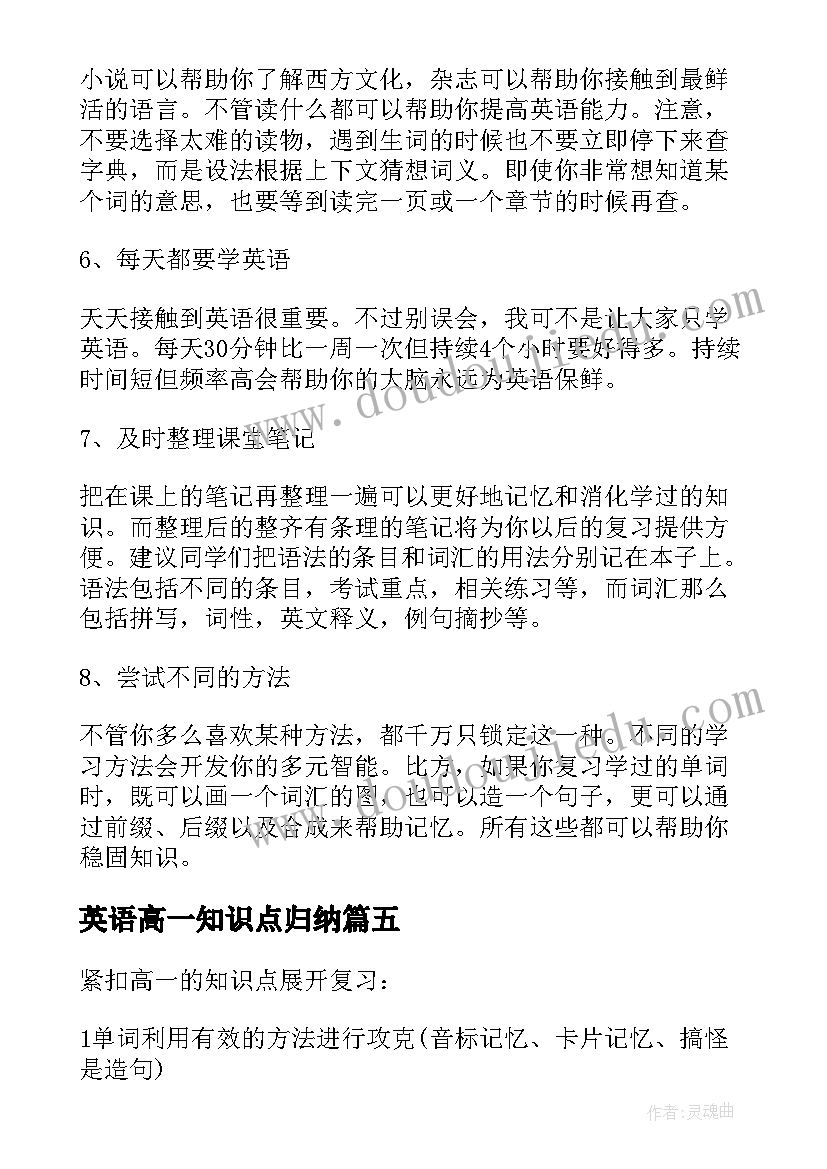 最新英语高一知识点归纳 人教版高一英语知识点难点总结(模板5篇)