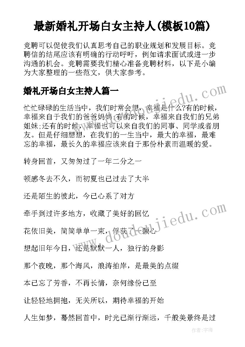 最新婚礼开场白女主持人(模板10篇)