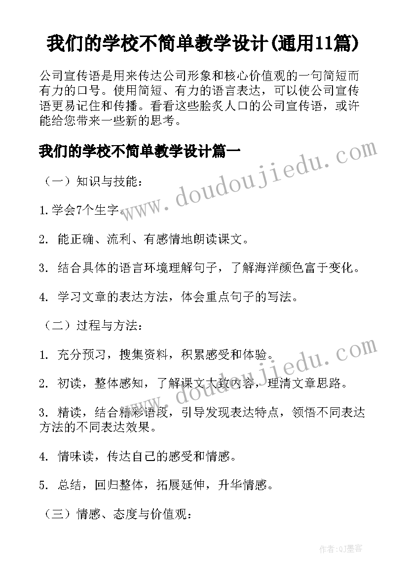 我们的学校不简单教学设计(通用11篇)