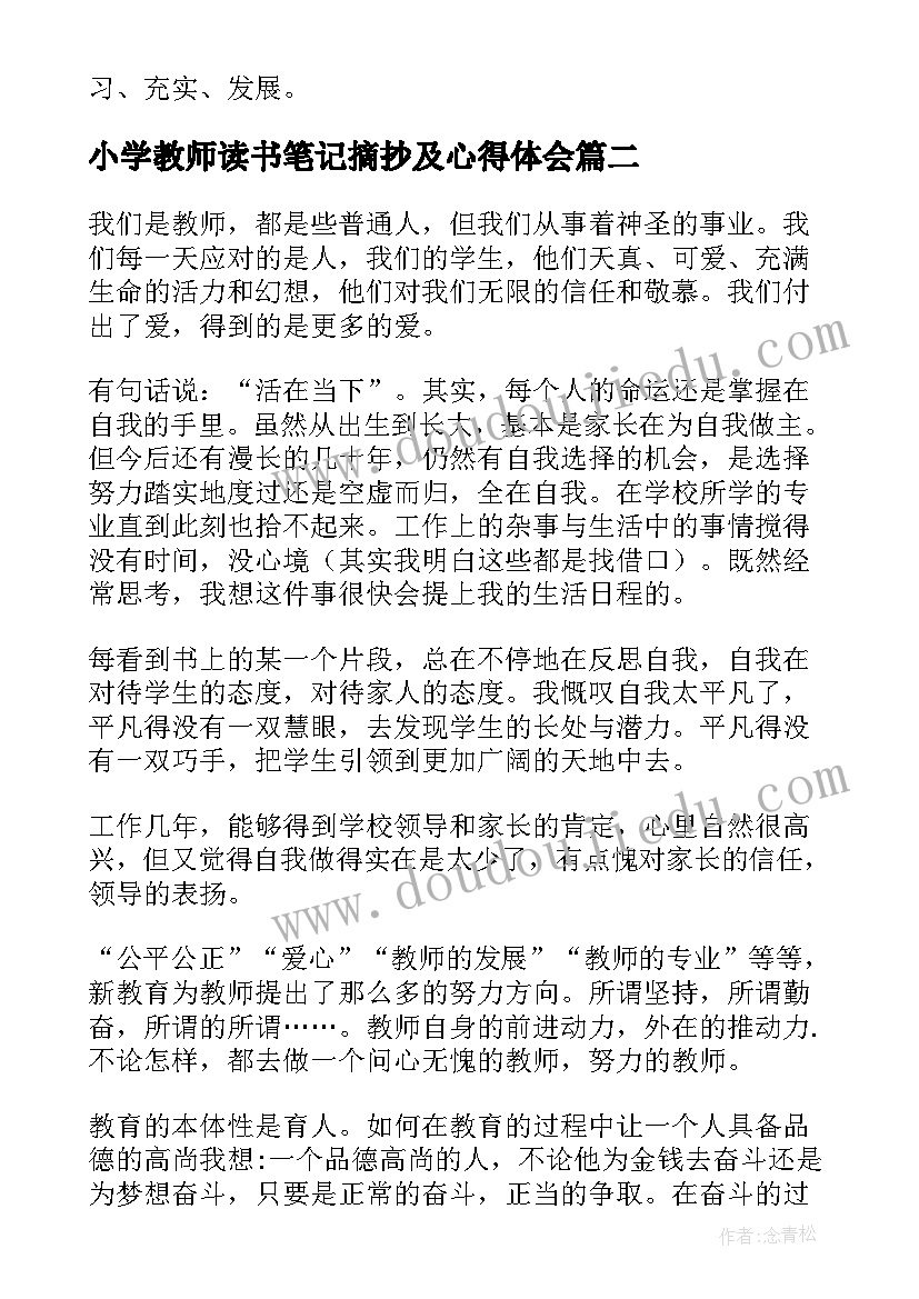 2023年小学教师读书笔记摘抄及心得体会(汇总9篇)