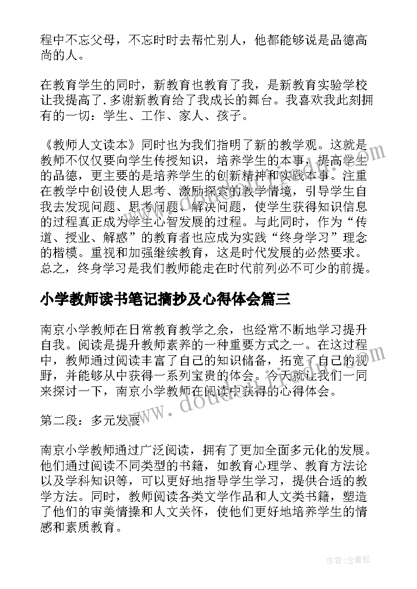 2023年小学教师读书笔记摘抄及心得体会(汇总9篇)