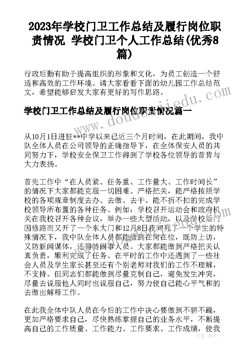 2023年学校门卫工作总结及履行岗位职责情况 学校门卫个人工作总结(优秀8篇)