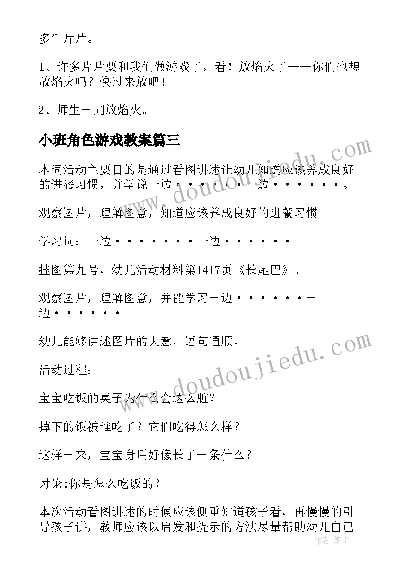 2023年小班角色游戏教案(优质11篇)