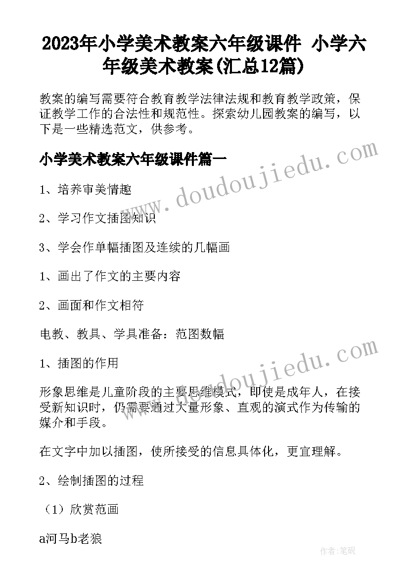 2023年小学美术教案六年级课件 小学六年级美术教案(汇总12篇)