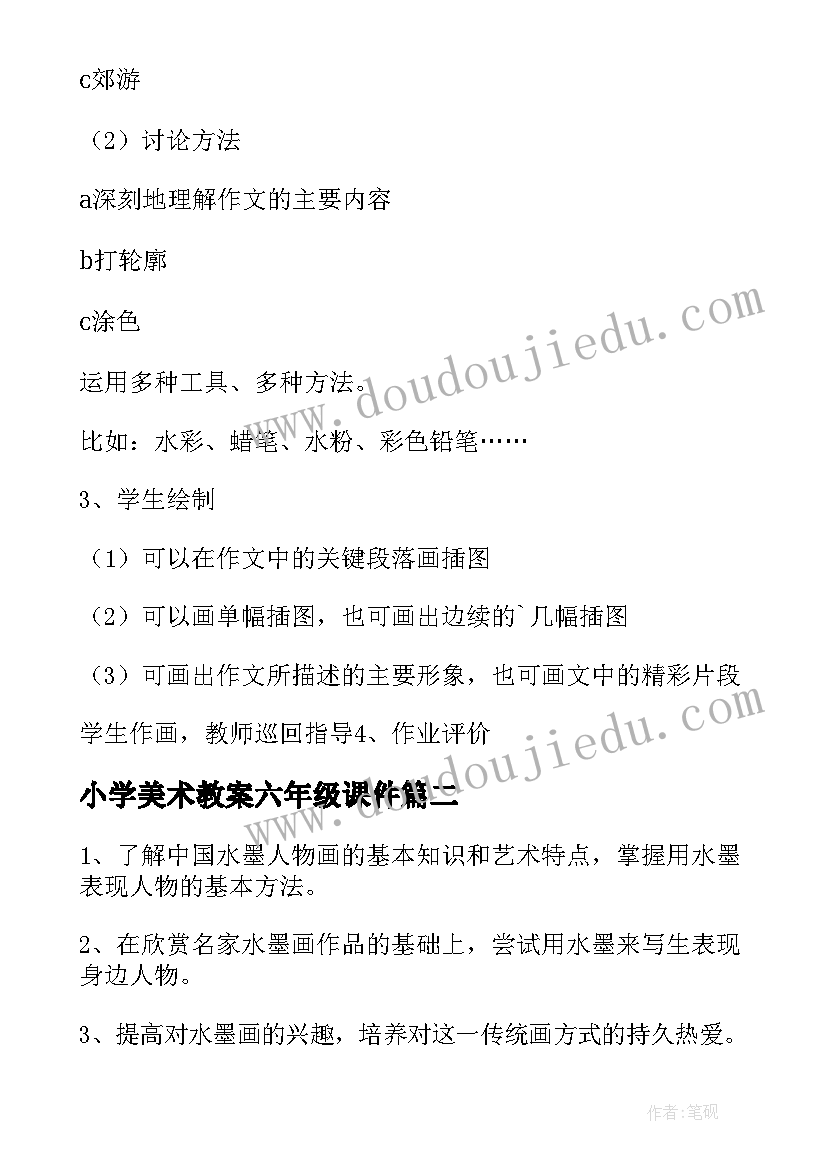 2023年小学美术教案六年级课件 小学六年级美术教案(汇总12篇)