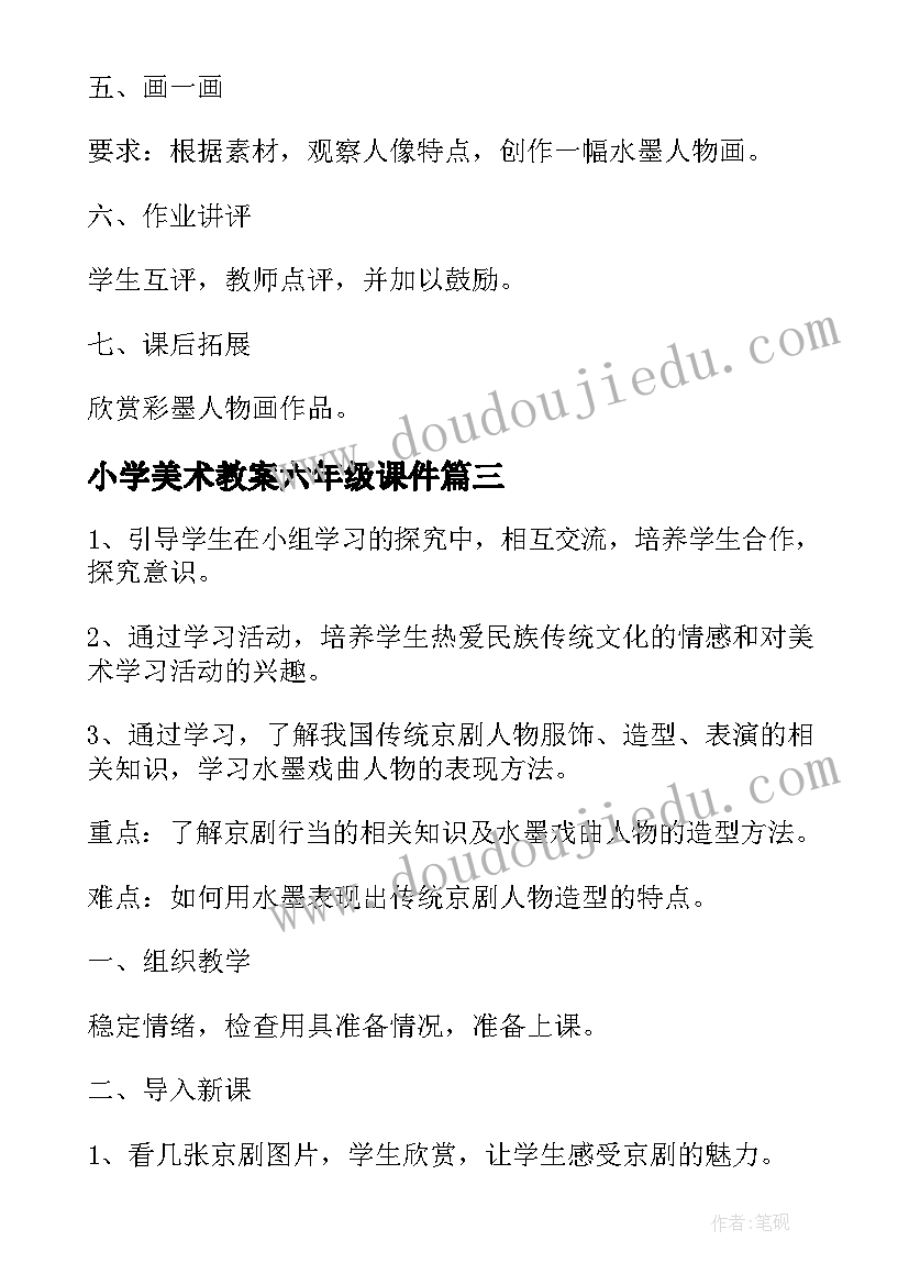 2023年小学美术教案六年级课件 小学六年级美术教案(汇总12篇)