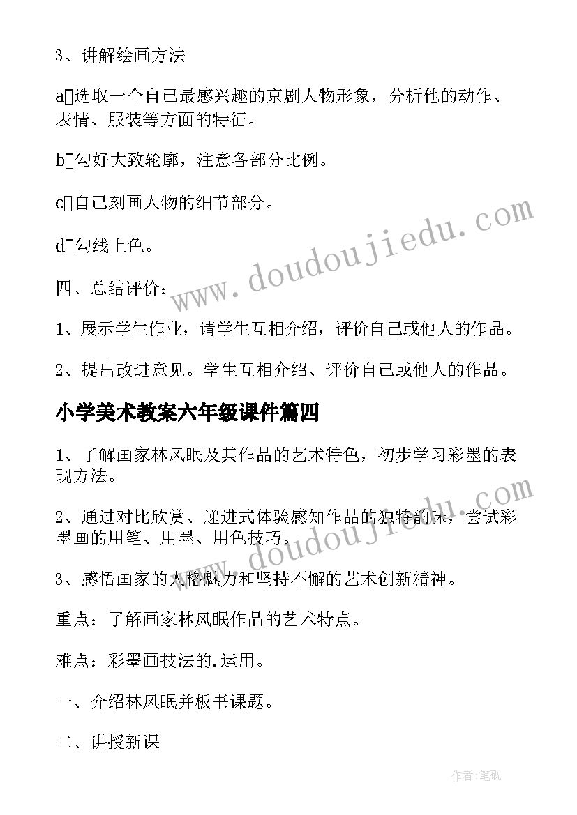 2023年小学美术教案六年级课件 小学六年级美术教案(汇总12篇)