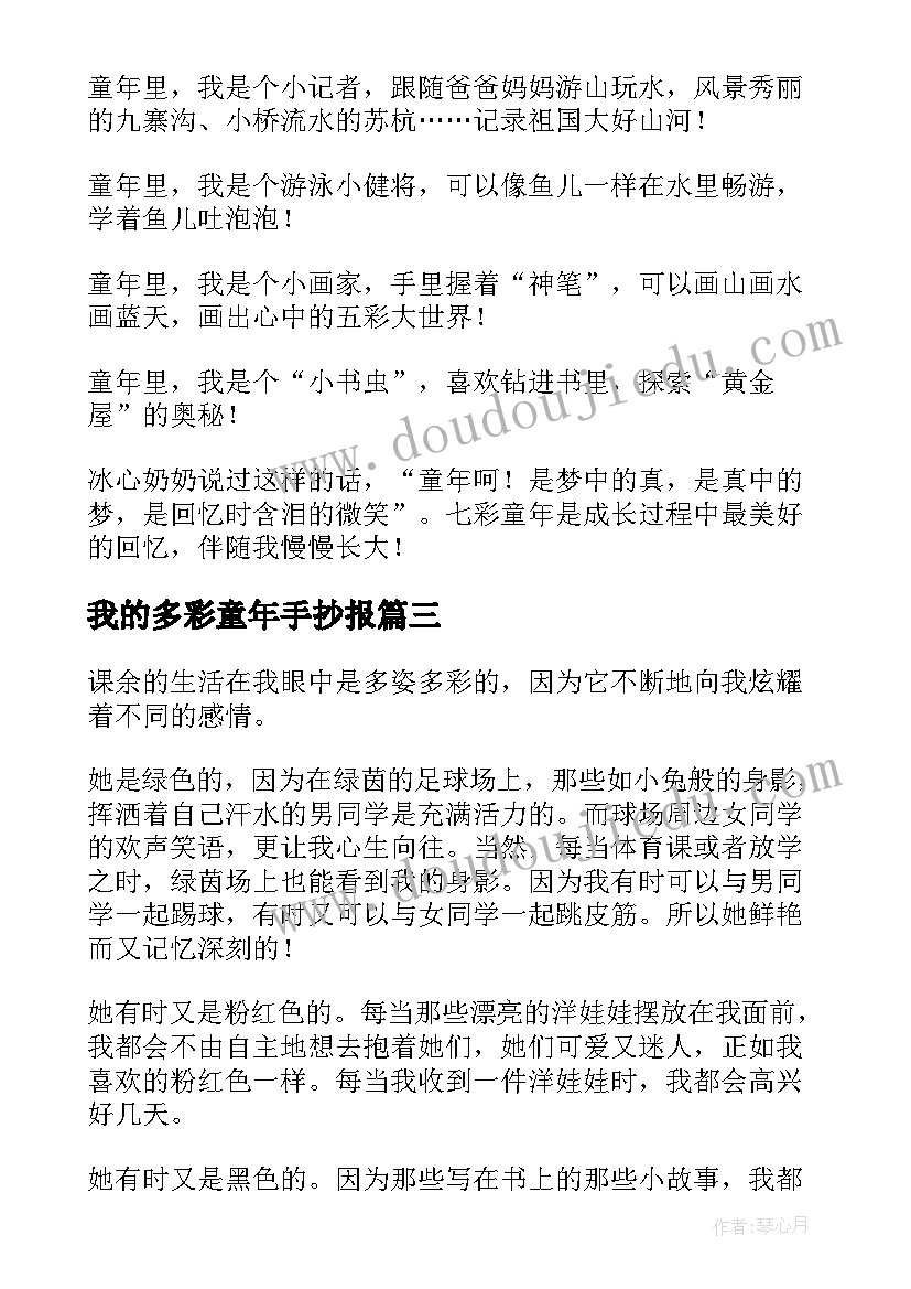 最新我的多彩童年手抄报(模板8篇)