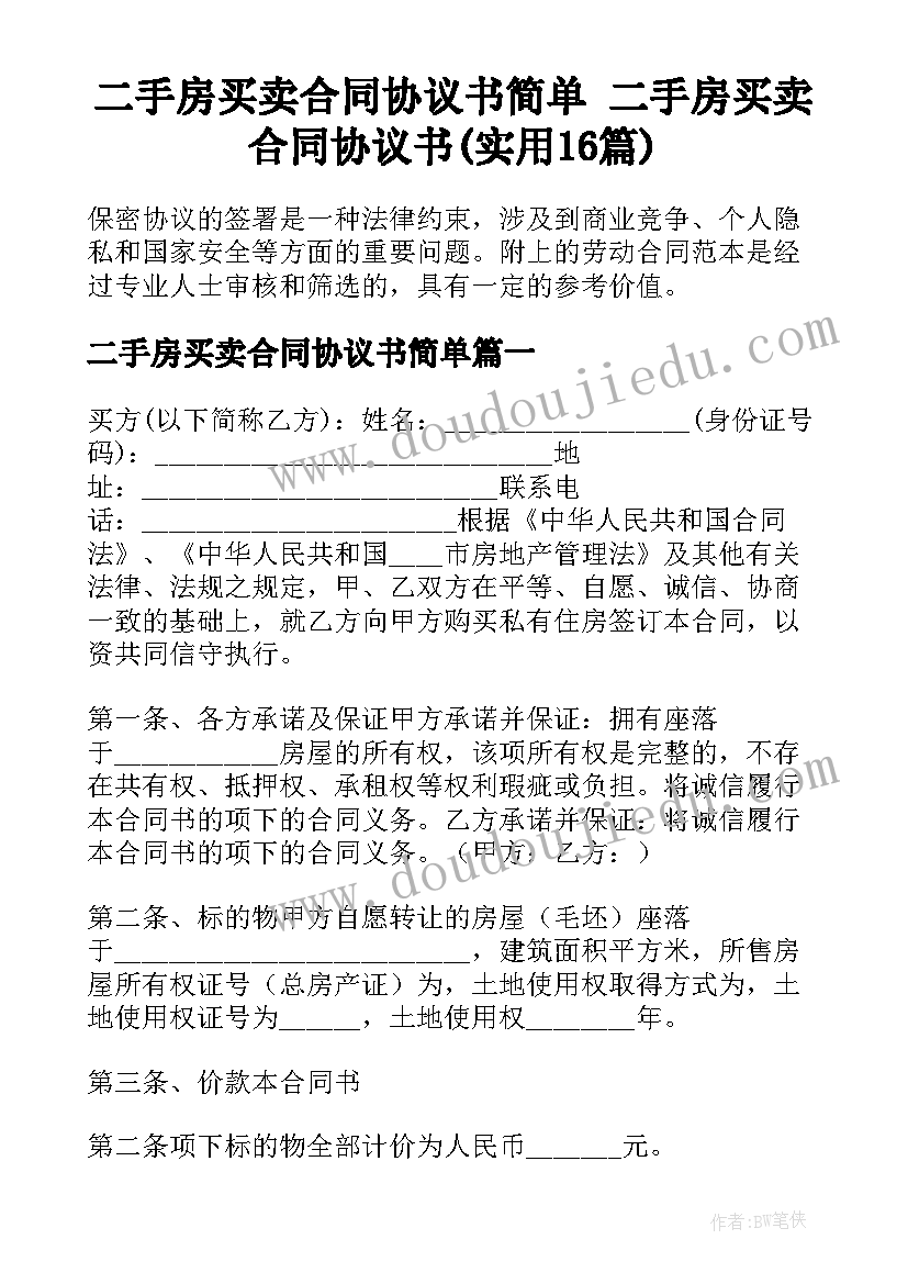 二手房买卖合同协议书简单 二手房买卖合同协议书(实用16篇)