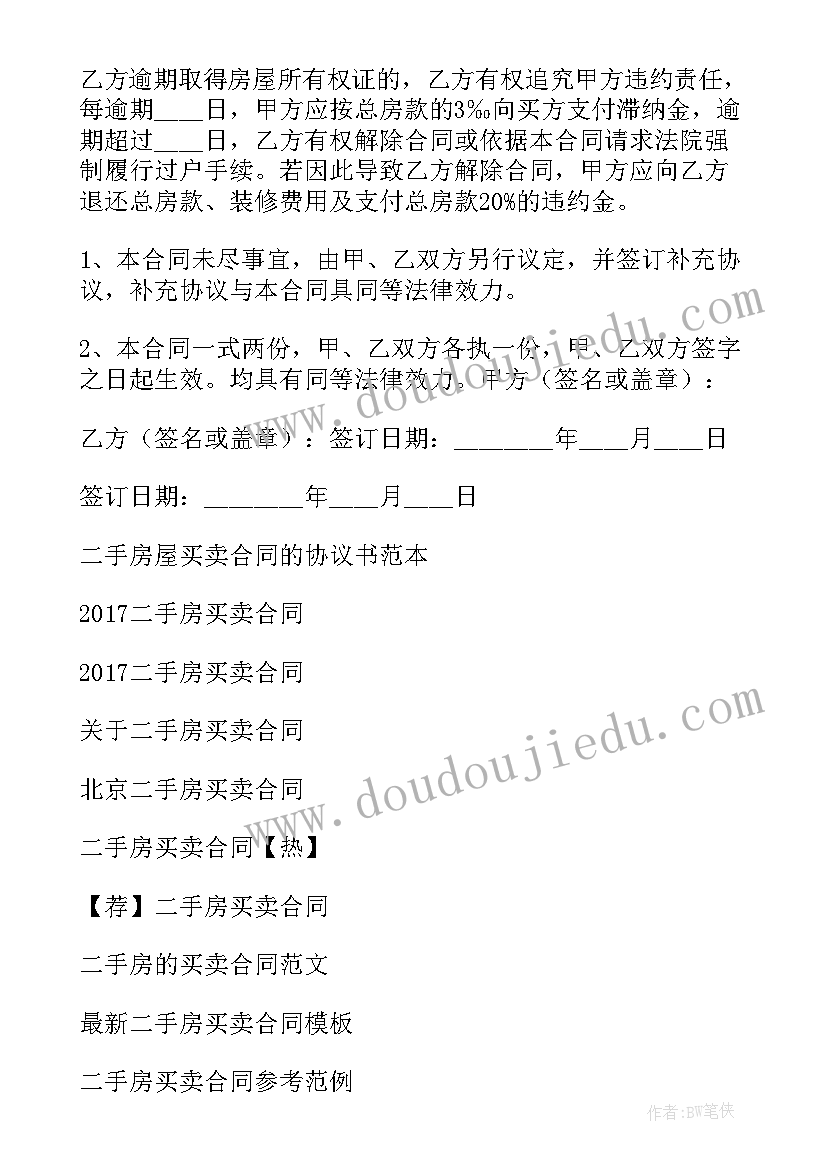 二手房买卖合同协议书简单 二手房买卖合同协议书(实用16篇)