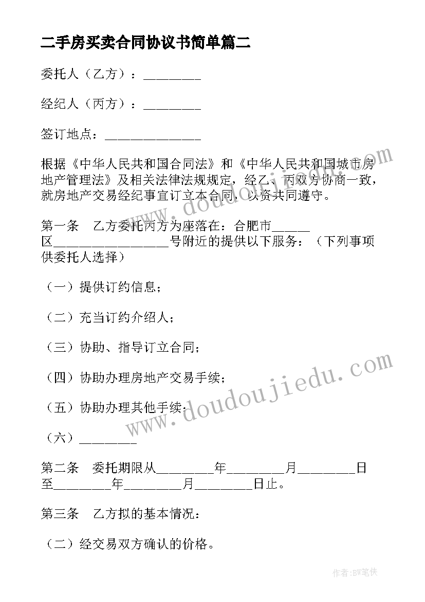 二手房买卖合同协议书简单 二手房买卖合同协议书(实用16篇)