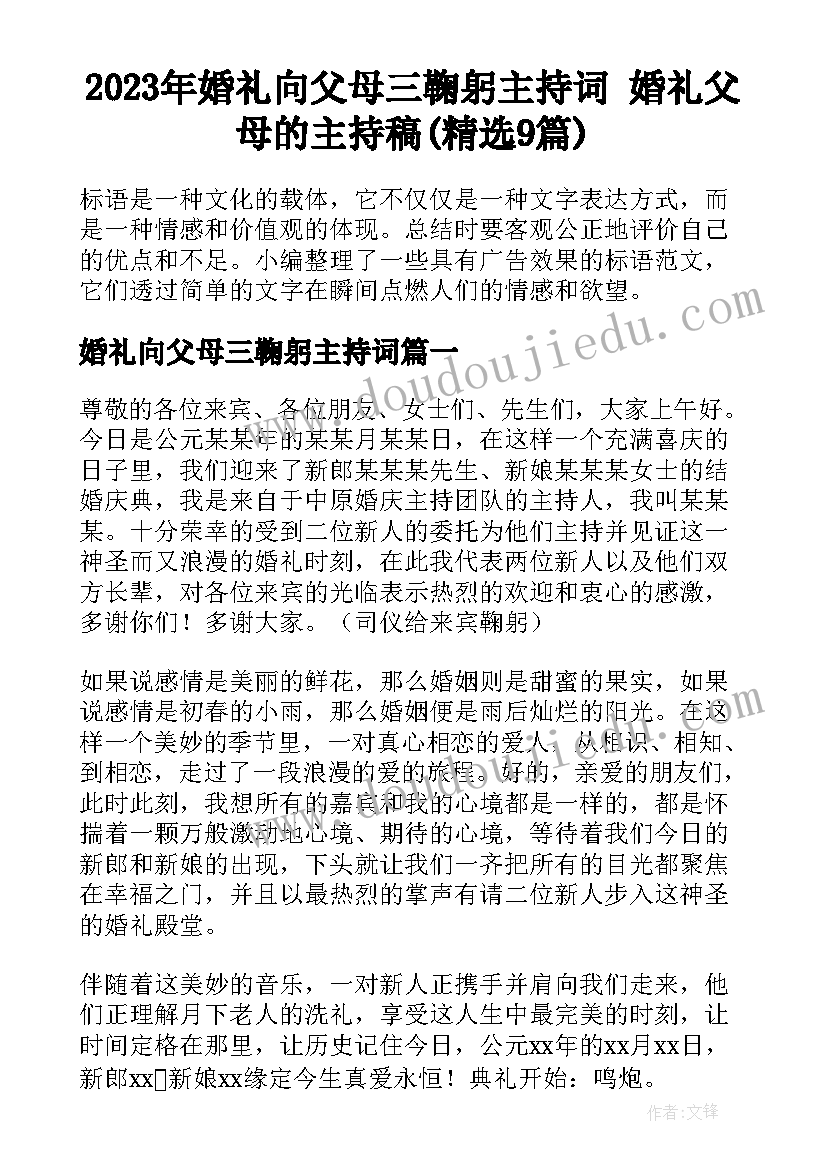 2023年婚礼向父母三鞠躬主持词 婚礼父母的主持稿(精选9篇)