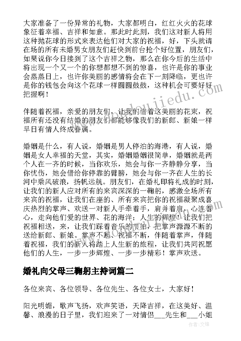 2023年婚礼向父母三鞠躬主持词 婚礼父母的主持稿(精选9篇)