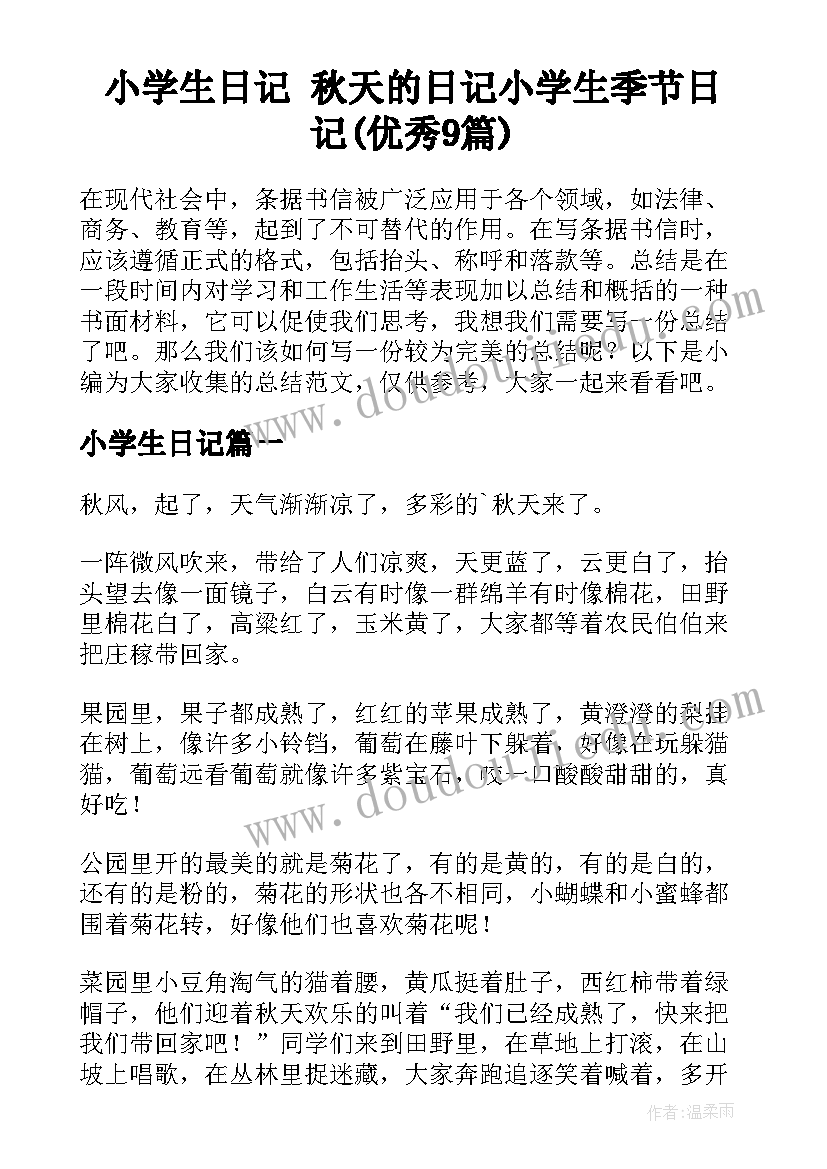 小学生日记 秋天的日记小学生季节日记(优秀9篇)