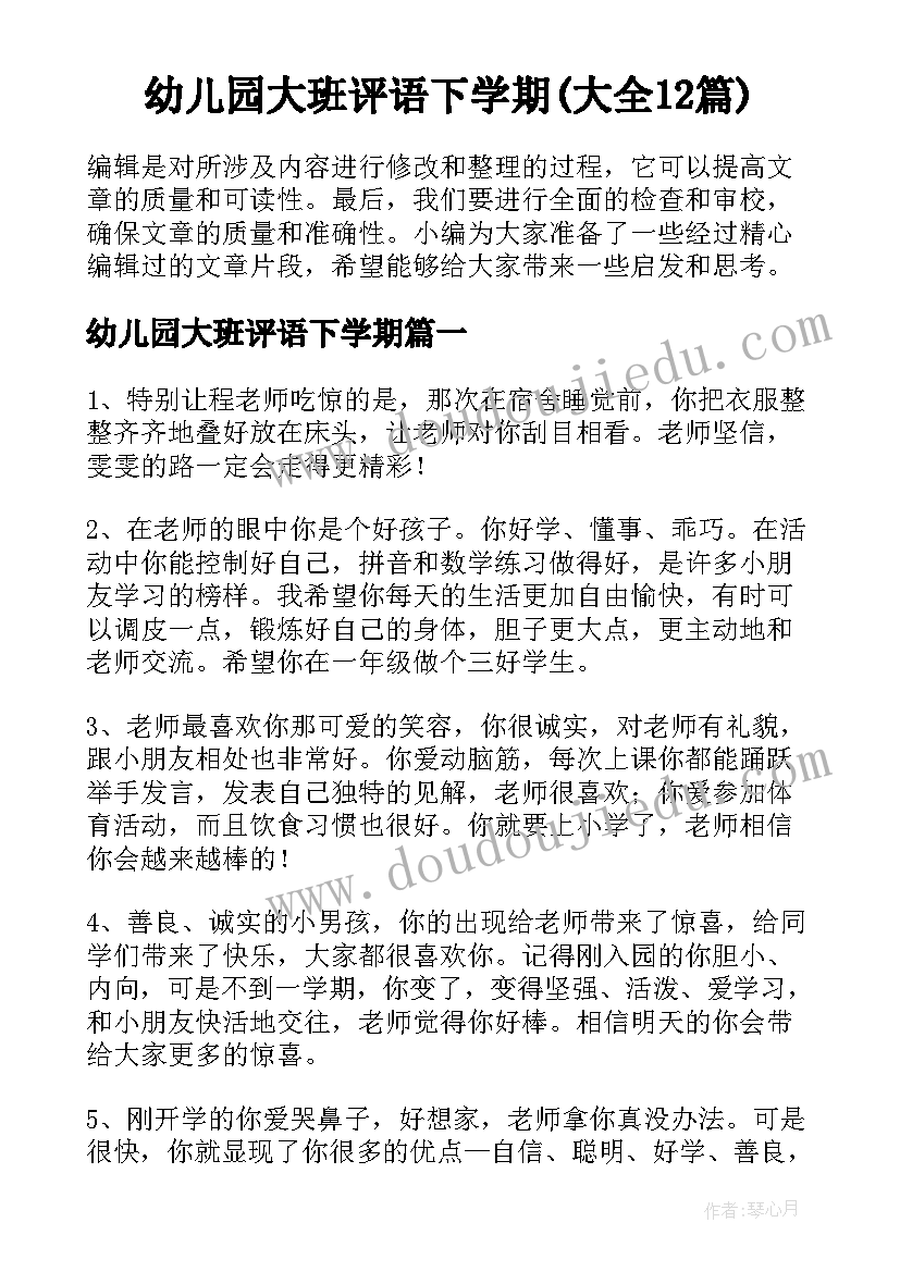 幼儿园大班评语下学期(大全12篇)