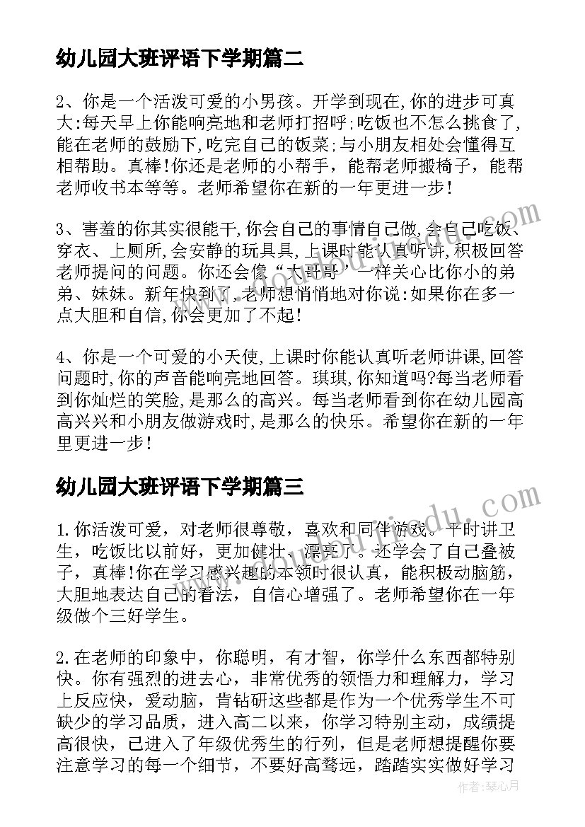 幼儿园大班评语下学期(大全12篇)