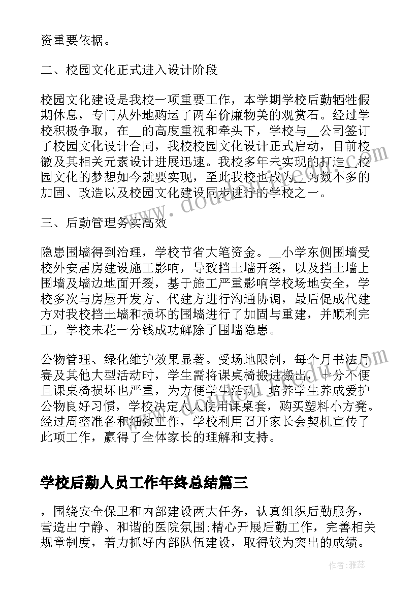 最新学校后勤人员工作年终总结(精选8篇)