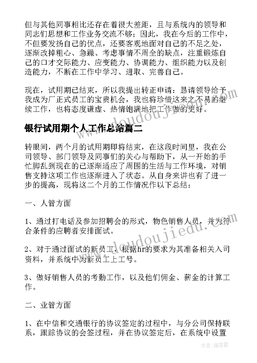 银行试用期个人工作总结(精选14篇)