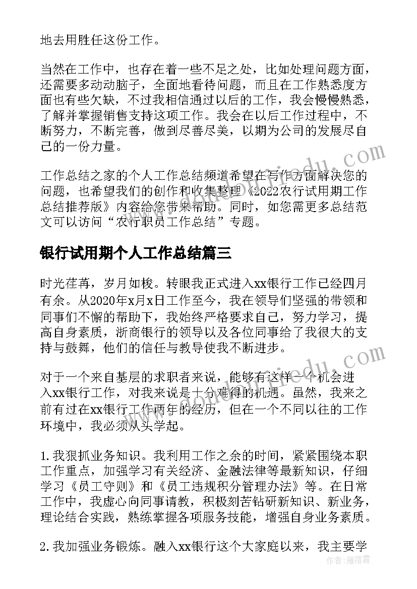 银行试用期个人工作总结(精选14篇)