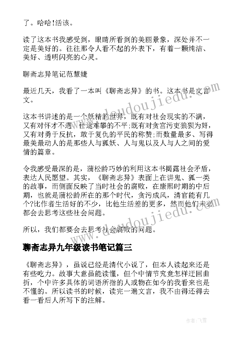 2023年聊斋志异九年级读书笔记 聊斋志异五年级读书笔记(通用8篇)