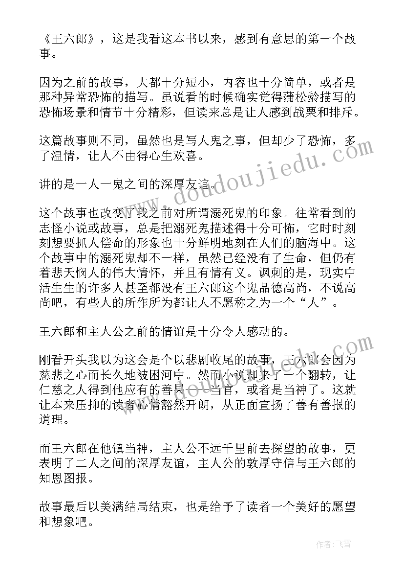 2023年聊斋志异九年级读书笔记 聊斋志异五年级读书笔记(通用8篇)