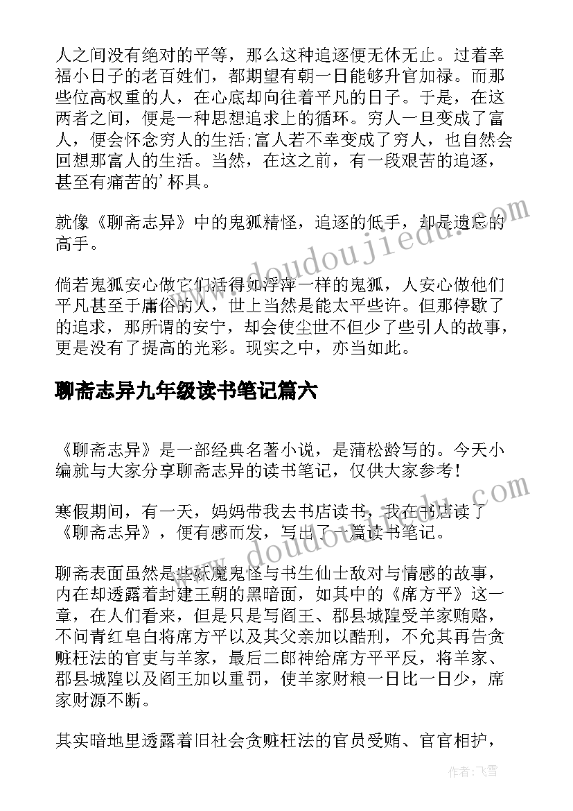 2023年聊斋志异九年级读书笔记 聊斋志异五年级读书笔记(通用8篇)