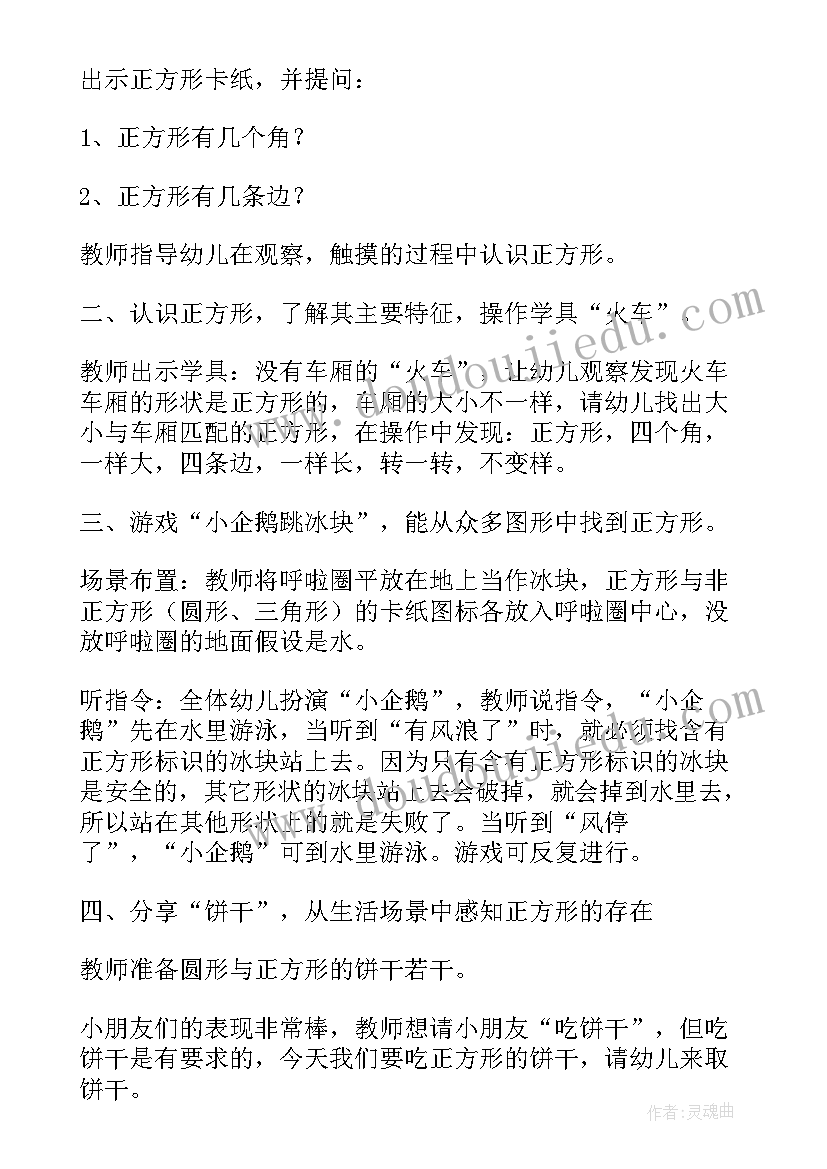 小班认识正方形教案(优秀12篇)