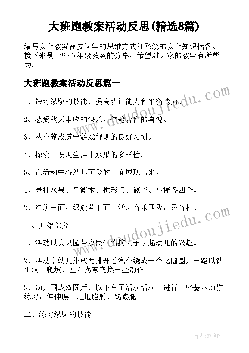 大班跑教案活动反思(精选8篇)