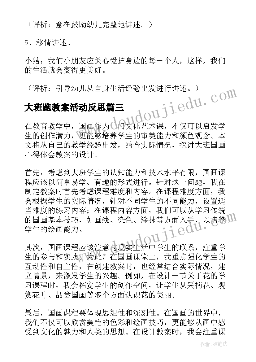 大班跑教案活动反思(精选8篇)