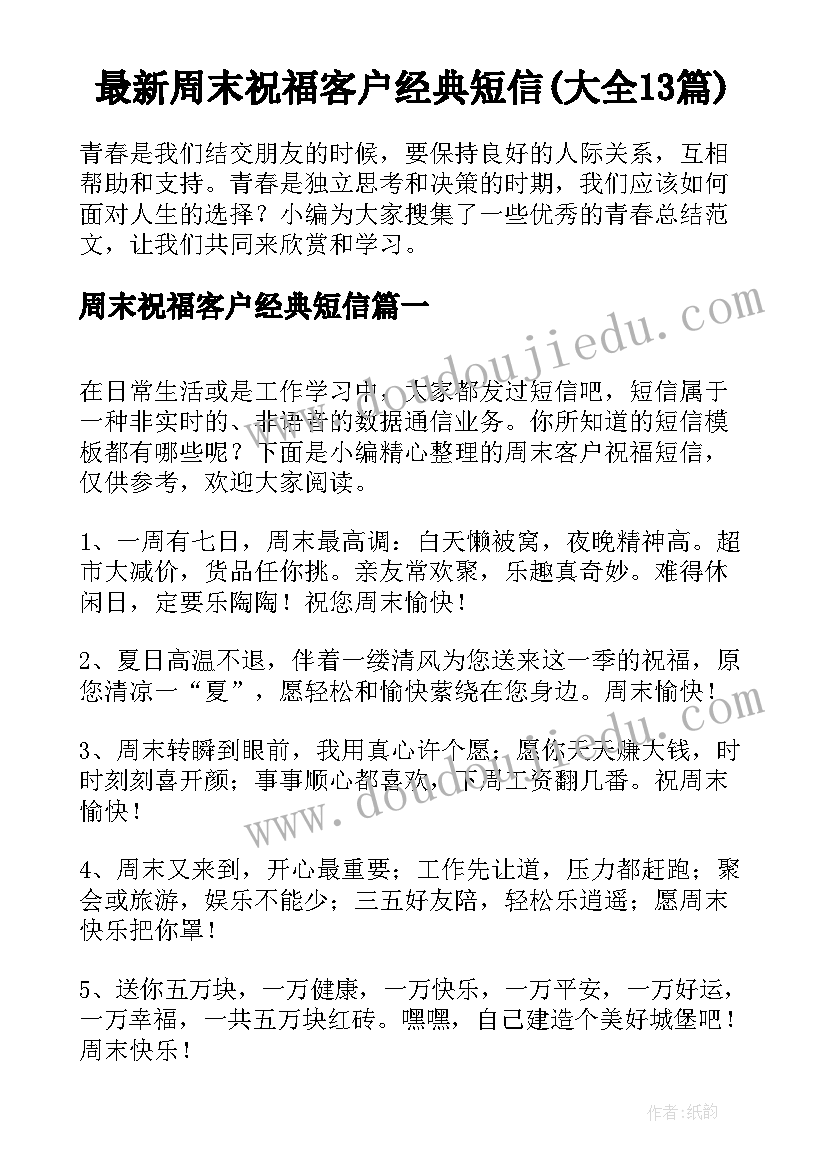 最新周末祝福客户经典短信(大全13篇)