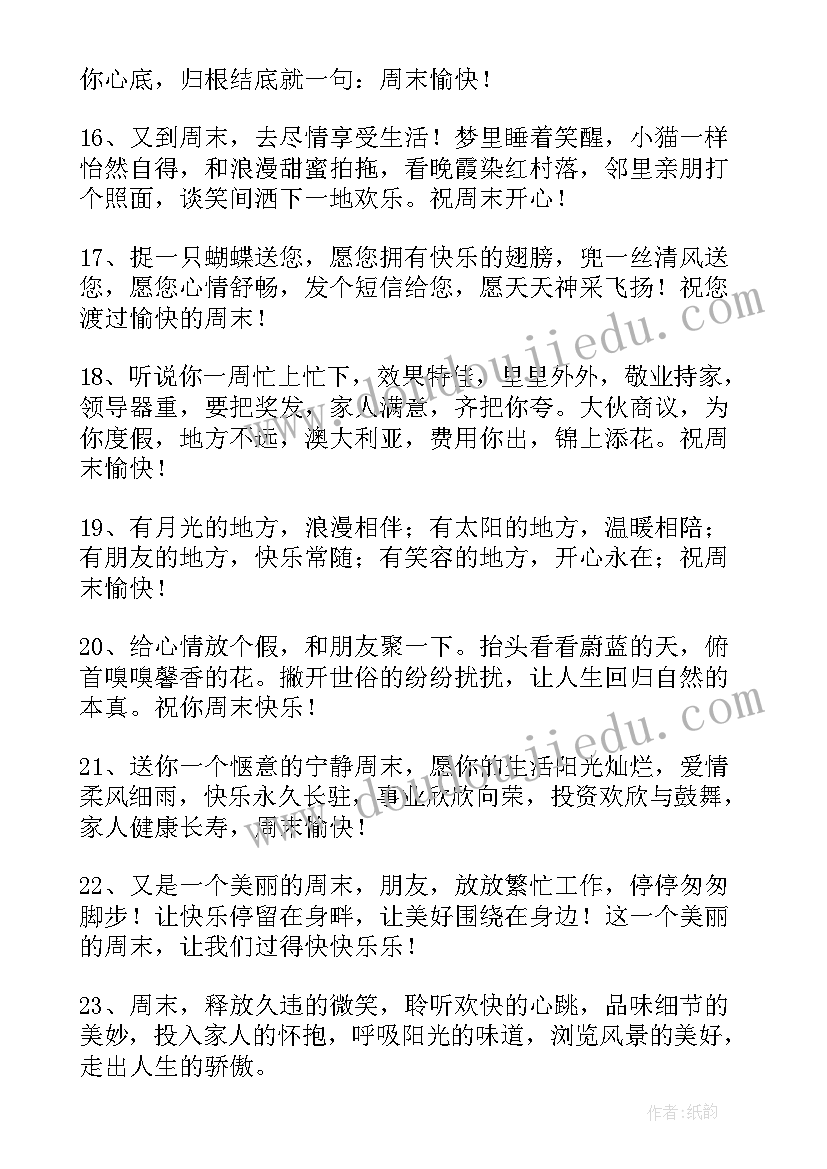 最新周末祝福客户经典短信(大全13篇)