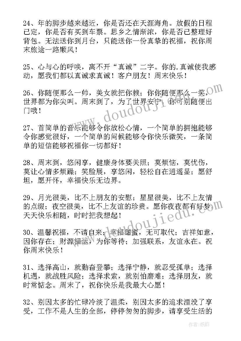 最新周末祝福客户经典短信(大全13篇)