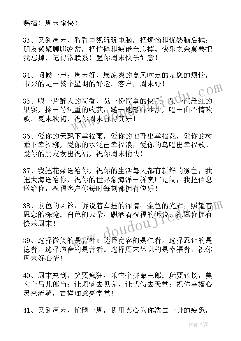 最新周末祝福客户经典短信(大全13篇)