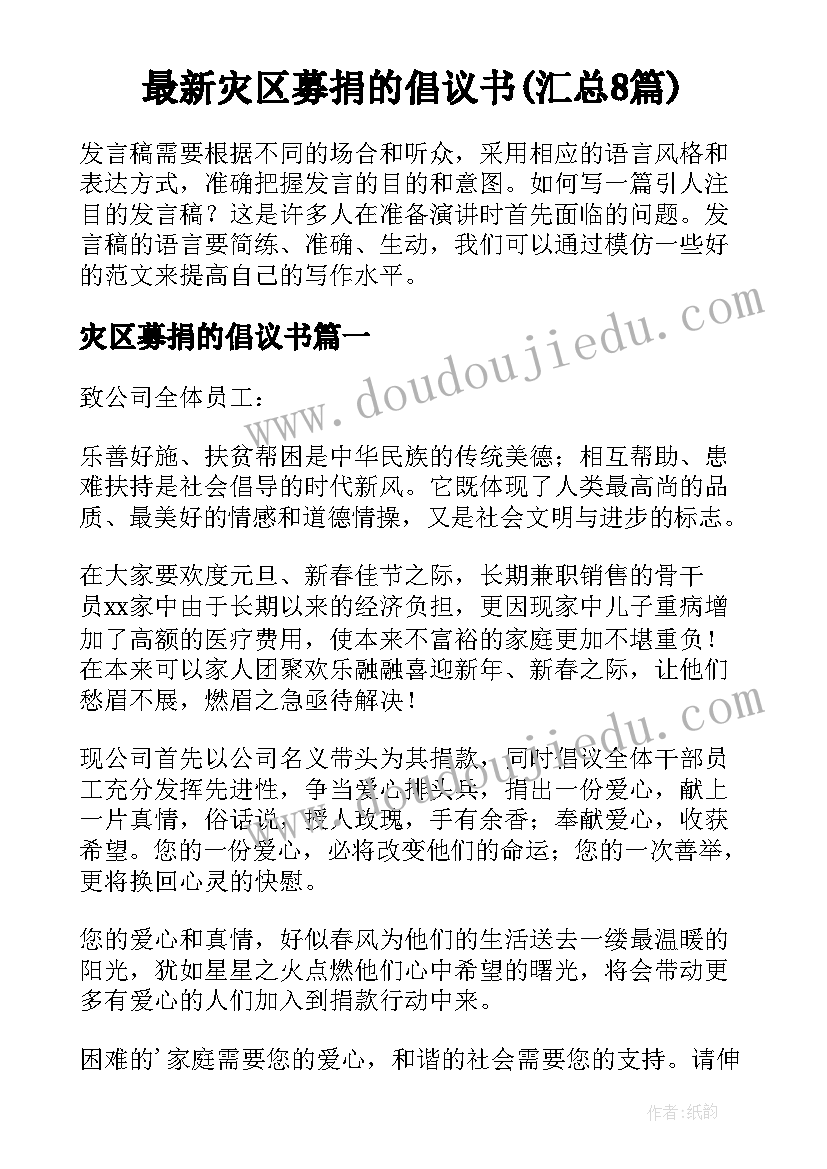 最新灾区募捐的倡议书(汇总8篇)