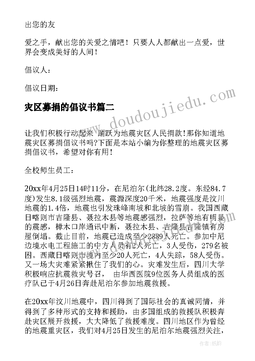 最新灾区募捐的倡议书(汇总8篇)