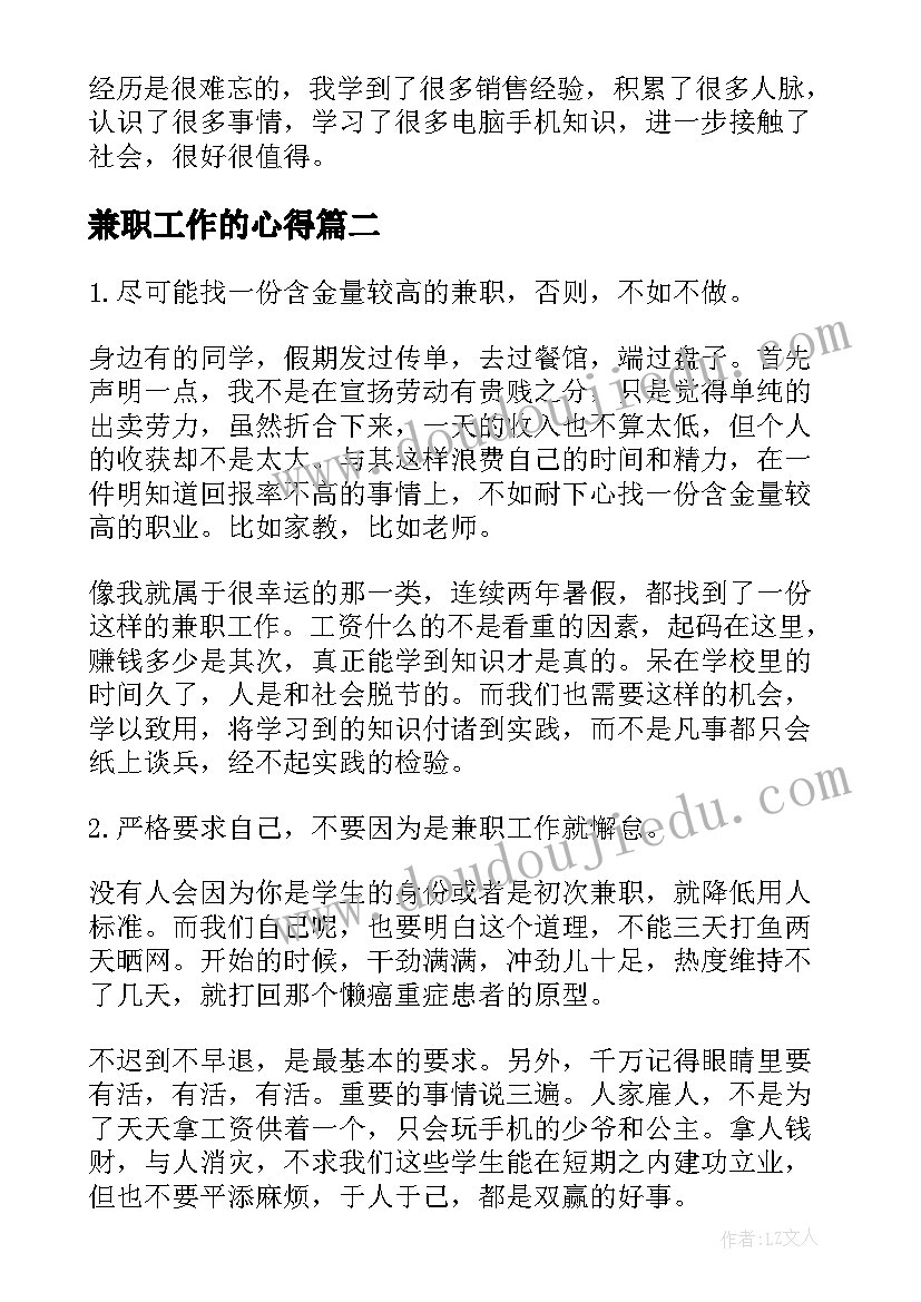 2023年兼职工作的心得(模板8篇)