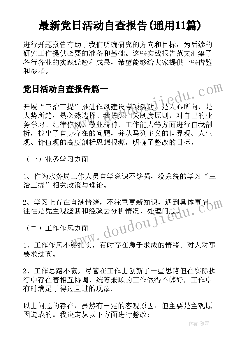 最新党日活动自查报告(通用11篇)