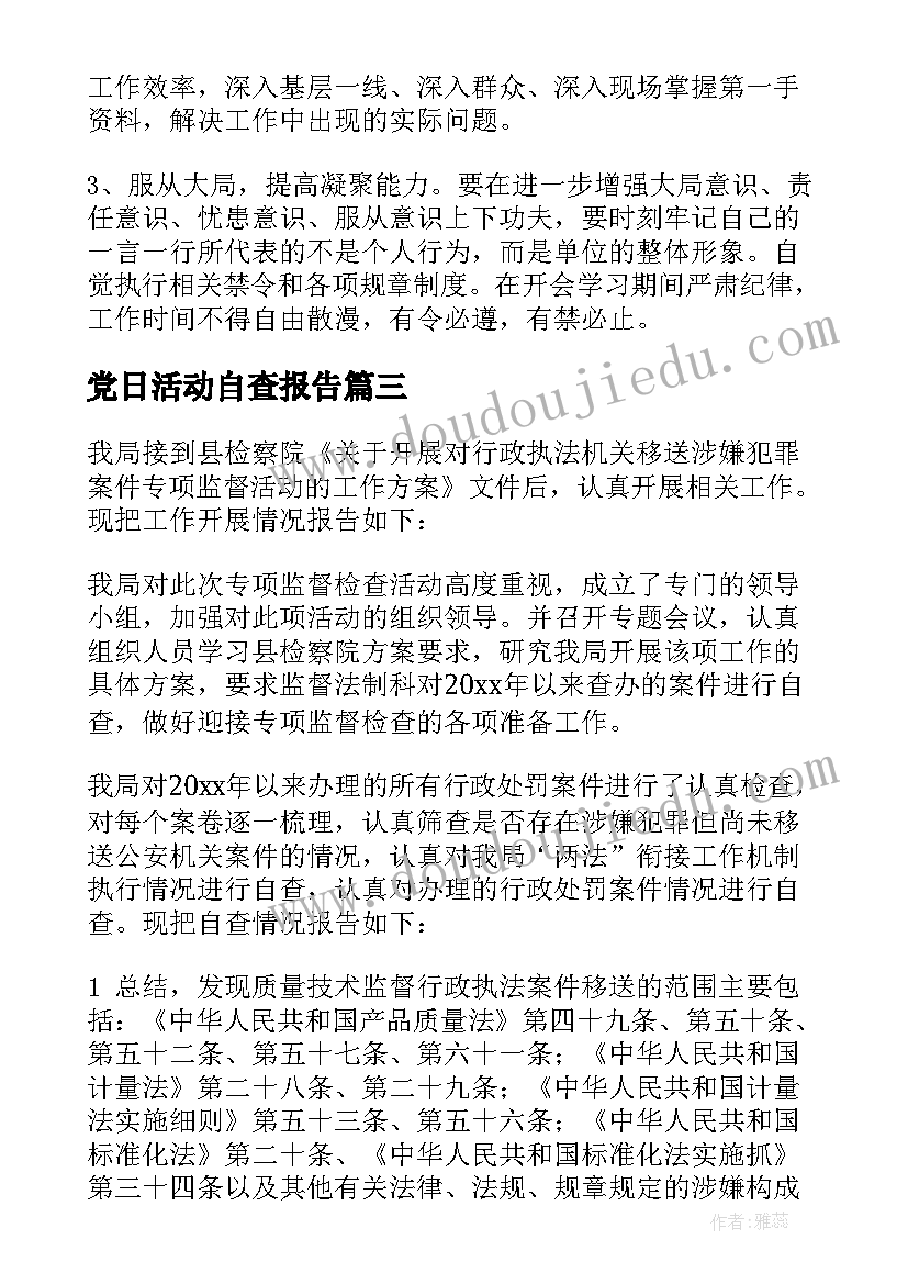 最新党日活动自查报告(通用11篇)