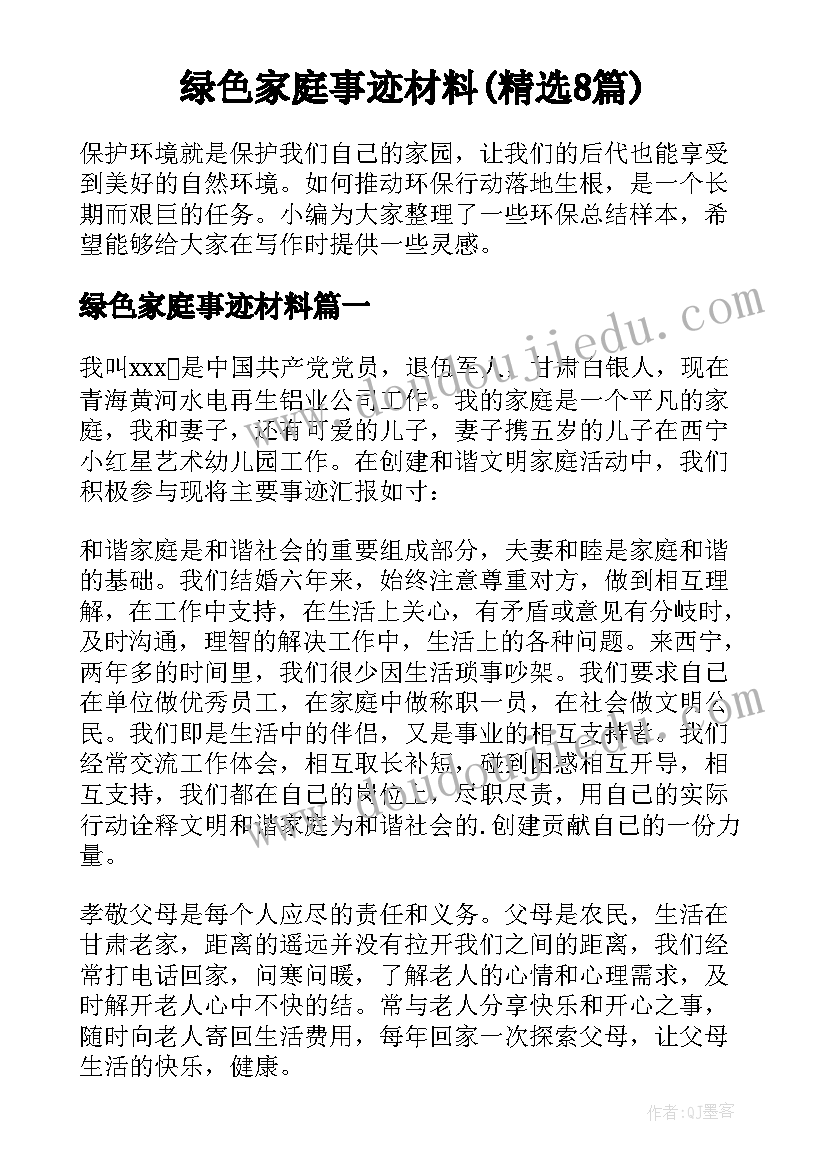 绿色家庭事迹材料(精选8篇)