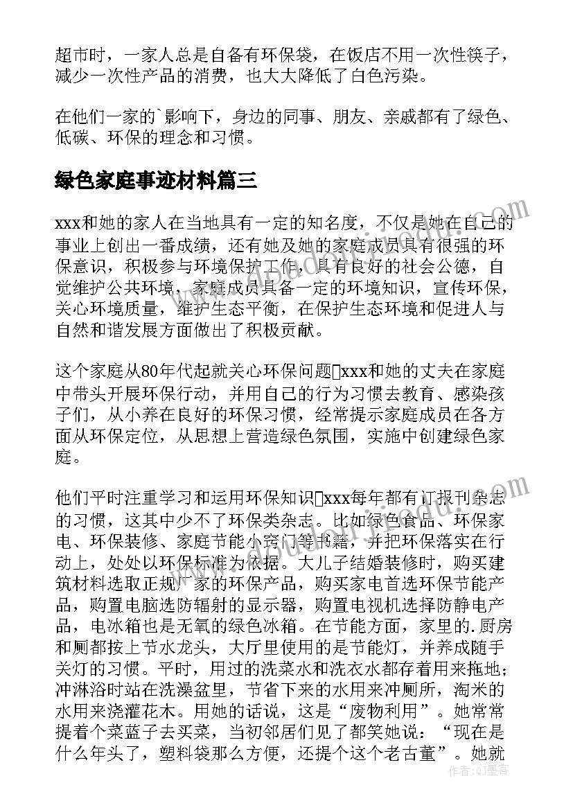 绿色家庭事迹材料(精选8篇)