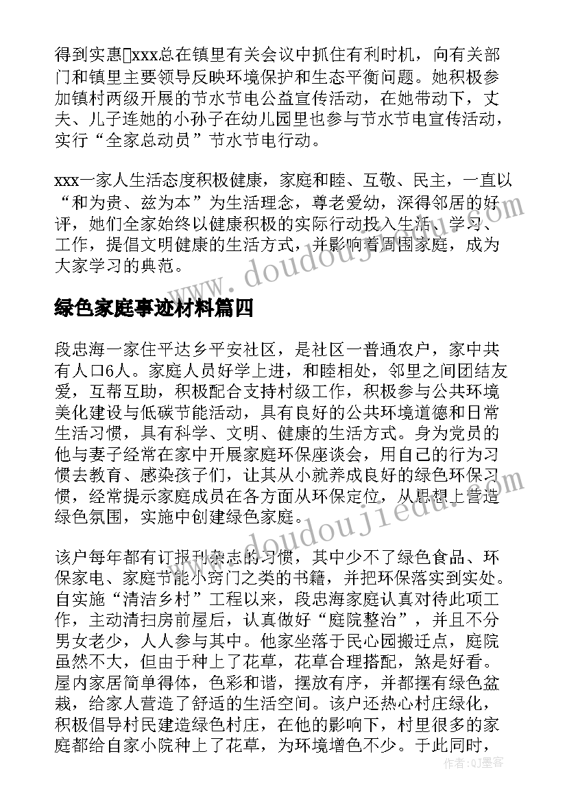 绿色家庭事迹材料(精选8篇)