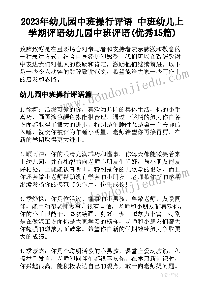 2023年幼儿园中班操行评语 中班幼儿上学期评语幼儿园中班评语(优秀15篇)