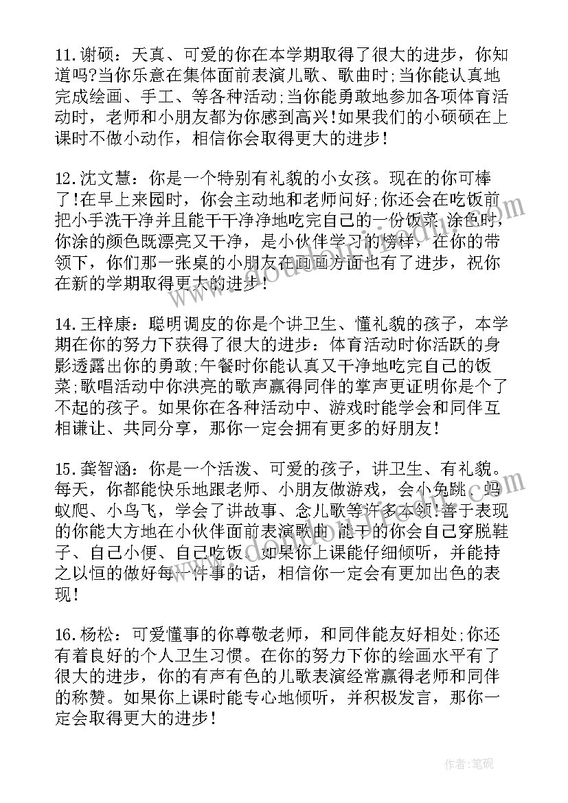 2023年幼儿园中班操行评语 中班幼儿上学期评语幼儿园中班评语(优秀15篇)