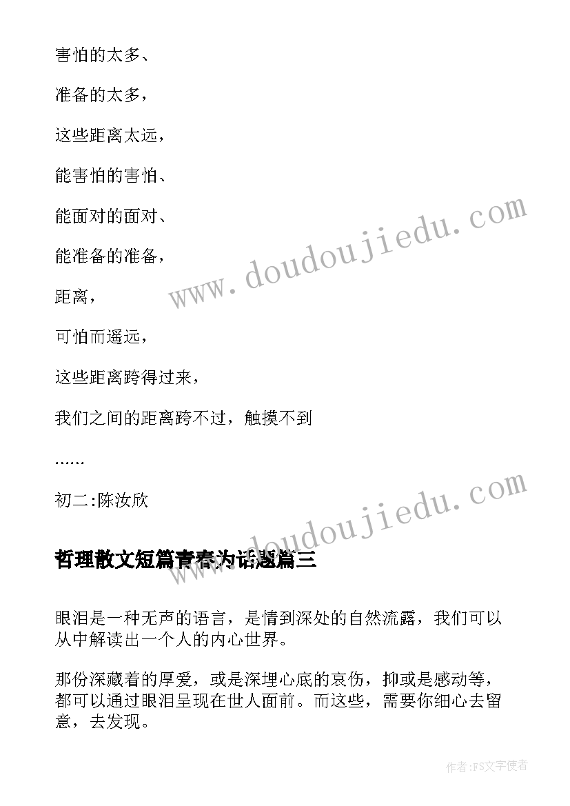 最新哲理散文短篇青春为话题 初二抒情哲理散文(汇总6篇)