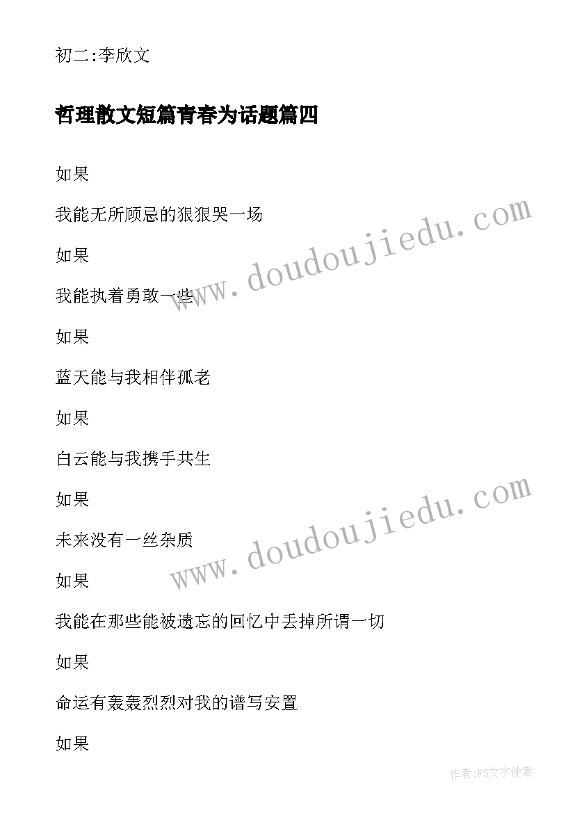 最新哲理散文短篇青春为话题 初二抒情哲理散文(汇总6篇)