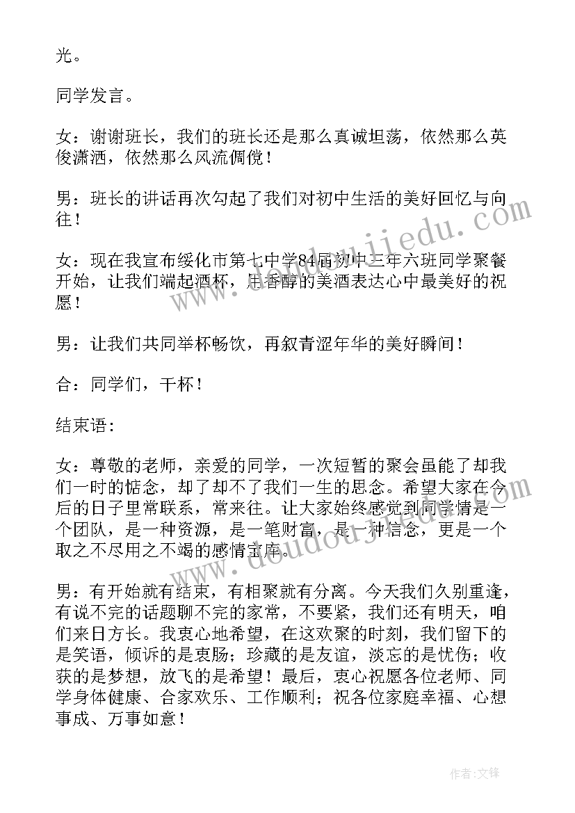 最新同学聚会主持词(模板20篇)