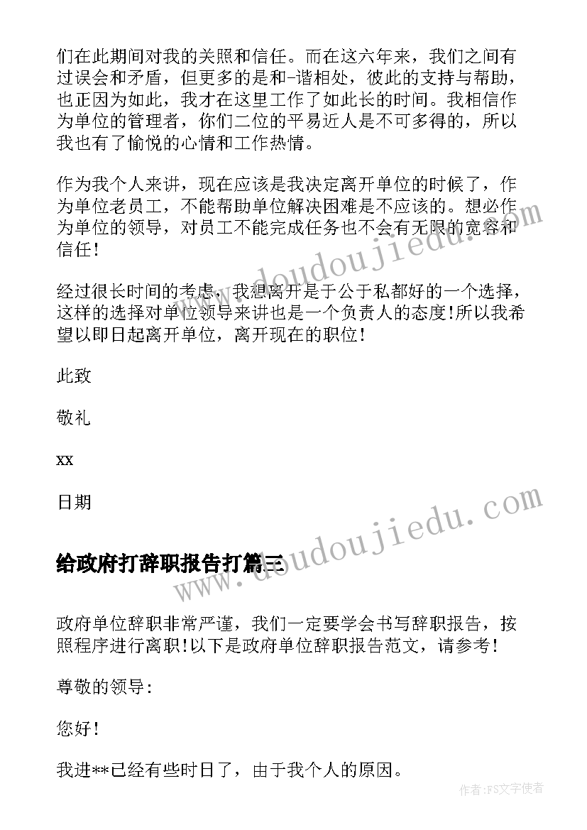 2023年给政府打辞职报告打(实用19篇)