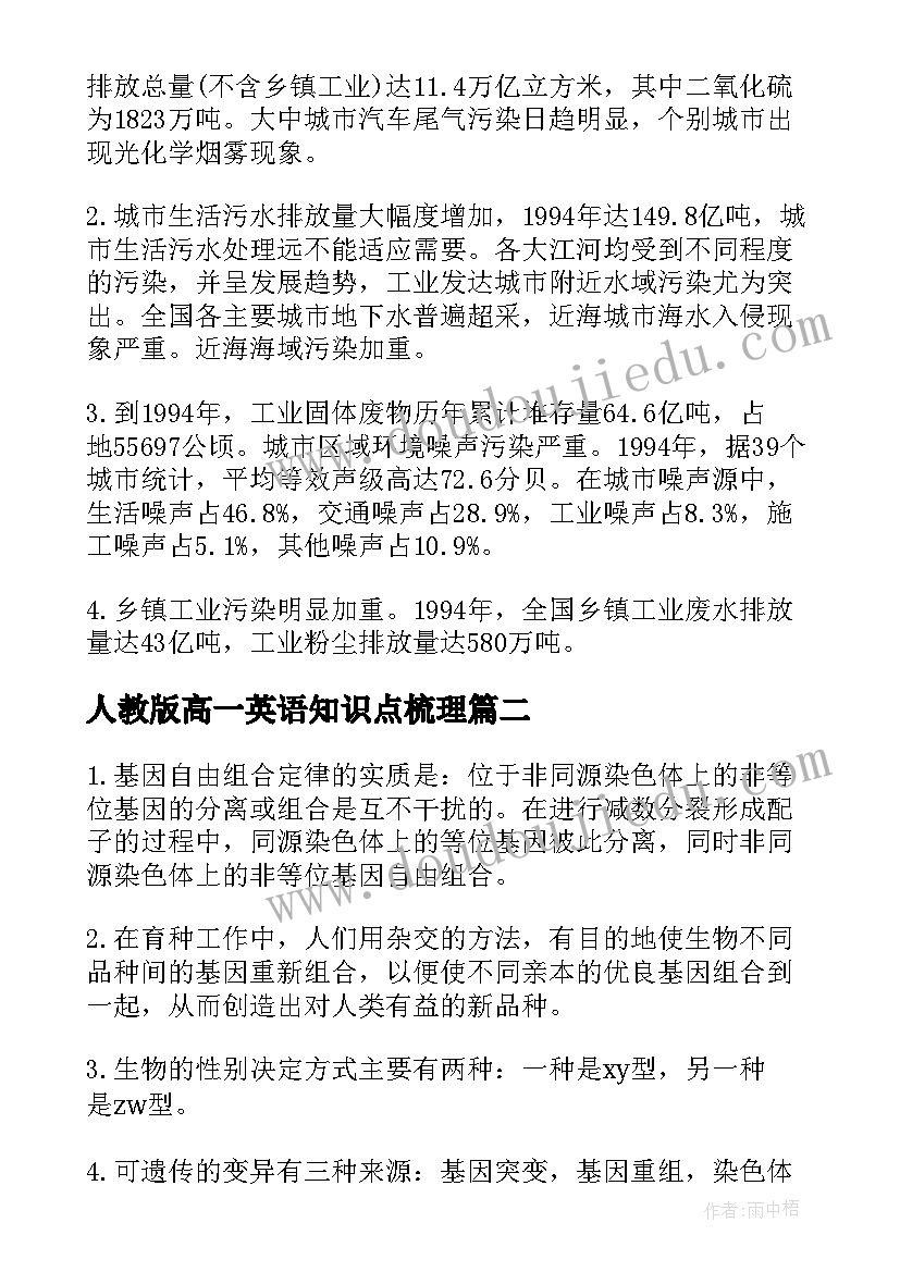 2023年人教版高一英语知识点梳理 人教版高一地理知识点考点总结(模板8篇)